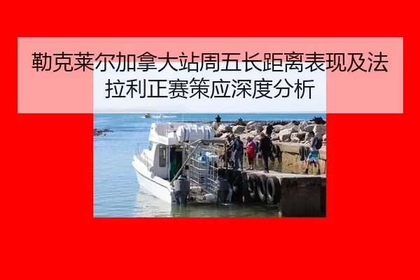 勒克莱尔加拿大站周五长距离表现及法拉利正赛策应深度分析